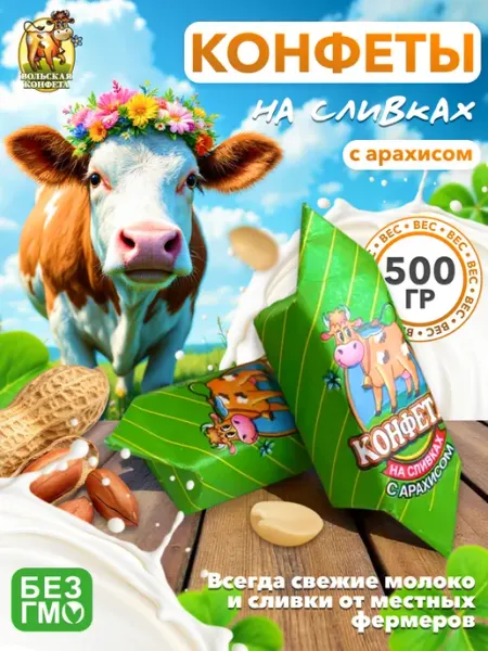 Вольский кондитер Конфеты Cream Fudge на сливках с арахисом 500гр