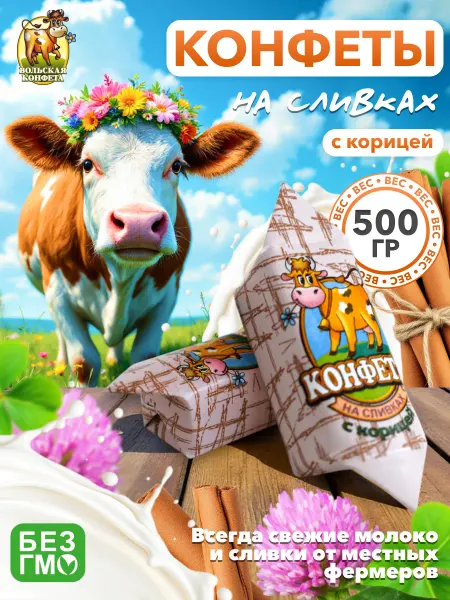 Вольский кондитер Конфеты Cream Fudge на сливках с корицей 500гр
