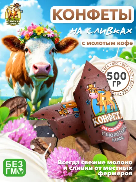 Вольский кондитер Конфеты Cream Fudge на сливках с молотым кофе 500гр