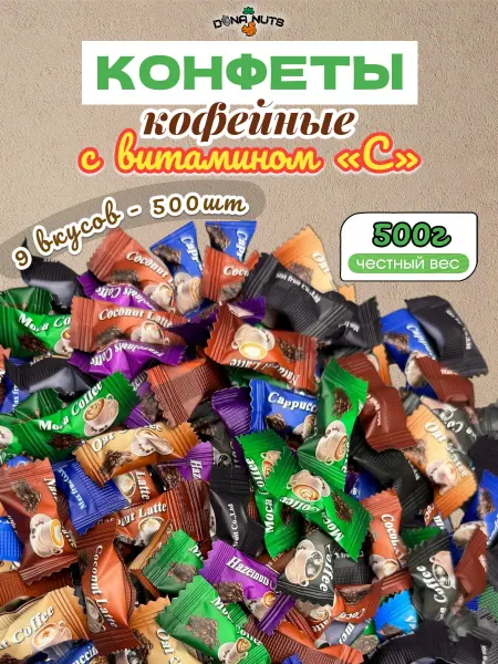 DONA NUTS Конфеты кофейные с витамином С без сахара