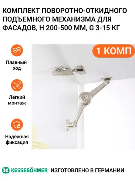 KESSEBOHMER Поворотно-откидной подъемный механизм Duo Forte