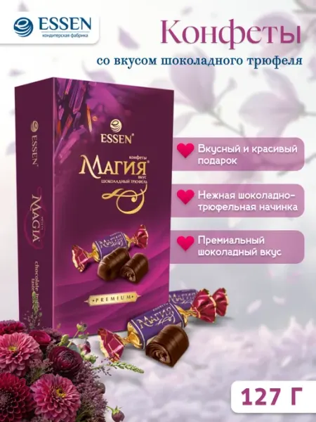 ESSEN Конфеты Магия со вкусом шоколадного трюфеля 127 гр