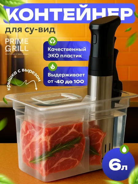 Контейнер для су-вид Prime Grill, сувидница, 6 л, пищевой пластик