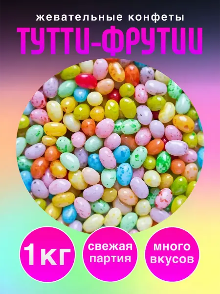 Nut Haven Жевательные конфеты 1 кг Тутти Фрути