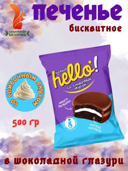 Сибирская Белочка Печенье глазированное "Hello" с сливочной начинкой