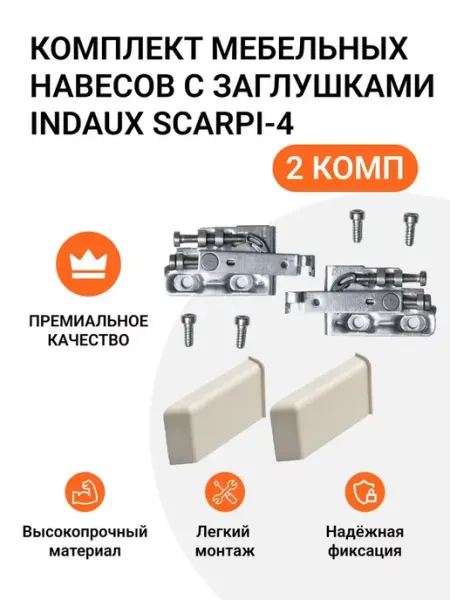 Indaux Навес для мебели шкафов Scarpi-4 комплект 4шт