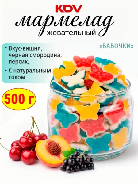 KDV Жевательный мармелад Бабочки KrutFrut, 500 гр