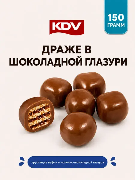 KDV Конфеты драже вафля в молочно-шоколадной глазури