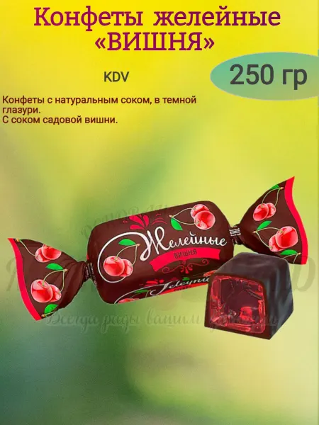 KDV Конфеты желейные "ВИШНЯ", 250 гр
