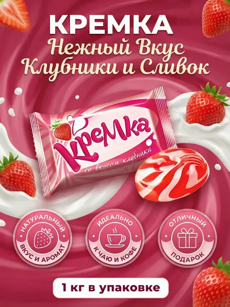 KDV Карамель леденцовая Кремка вкус клубники со сливками 1 кг