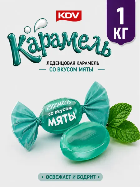 KDV Конфеты карамель 1 кг. Леденцы мятные