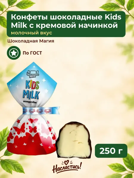 Шоколадная Магия Конфеты шоколадные "Kids Milk",250гр