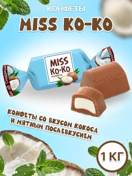 Сладуница Конфеты шоколадные Miss Ko-Ko со вкусом кокоса 1 кг