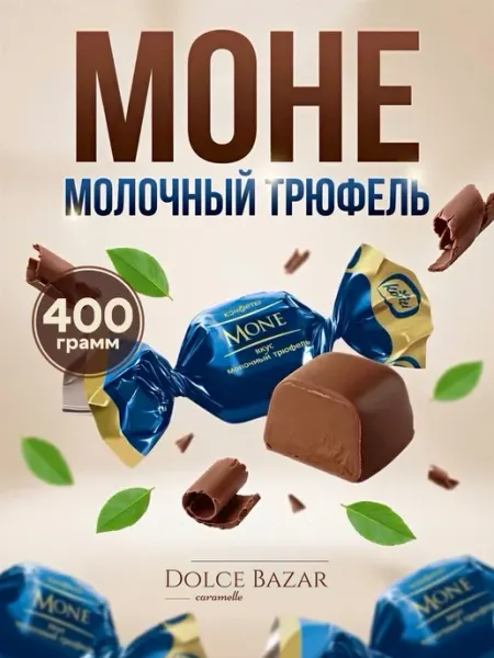 Konti Моне кремовые молочный трюфель mone