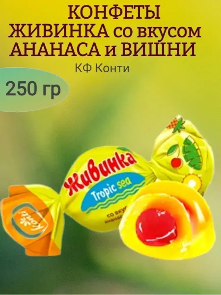 Konti Конфеты желейные "Живинка" Tropic sea со вкусом ананас-вишня