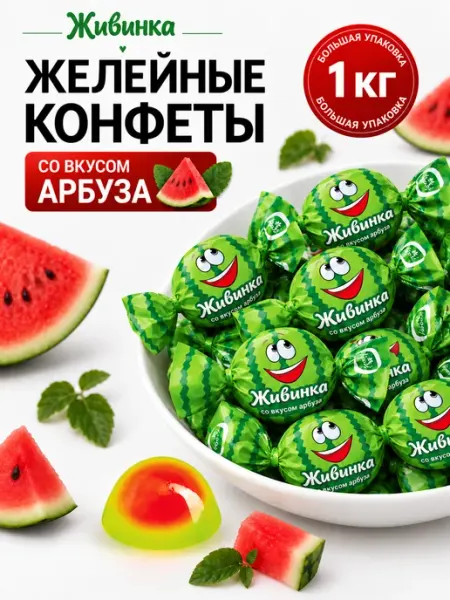 Konti Конфеты желейные ЖИВИНКА арбуз