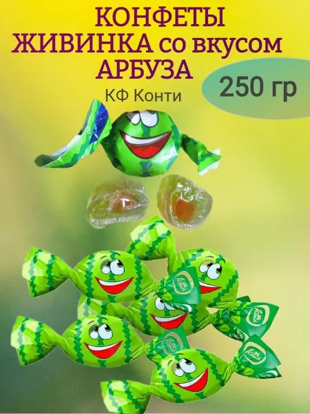 Konti Конфеты Живинка арбуз,250 гр