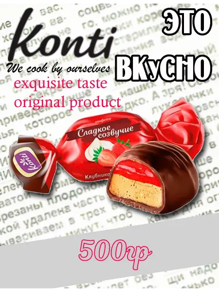 Konti Конфеты весовые Сладкое созвучие вкус Клубника со сливками