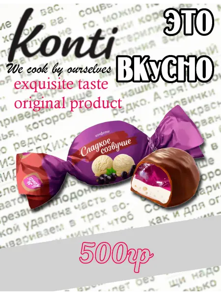 Konti Конфеты Сладкое созвучие вкус Смородина с пломбиром
