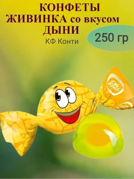 Konti Конфеты желейные ЖИВИНКА ДЫНЯ, 250 гр