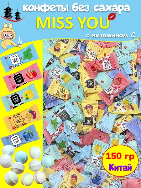 Love Is Китайские конфеты без сахара драже с витамином С, 150 гр