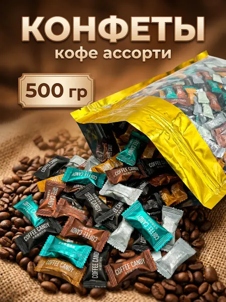 MEHROJ NUTS конфеты кофе ассорти 500гр
