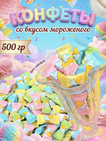MEHROJ NUTS конфеты со вкусом мороженого 500гр