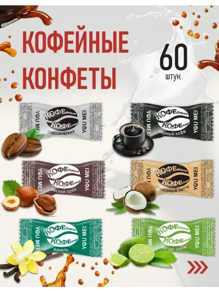 YOU MEI Кофейные конфеты микс вкусов