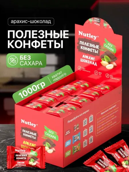 Nutley Конфеты без сахара "Арахис-шоколад" Вкусные ПП сладости