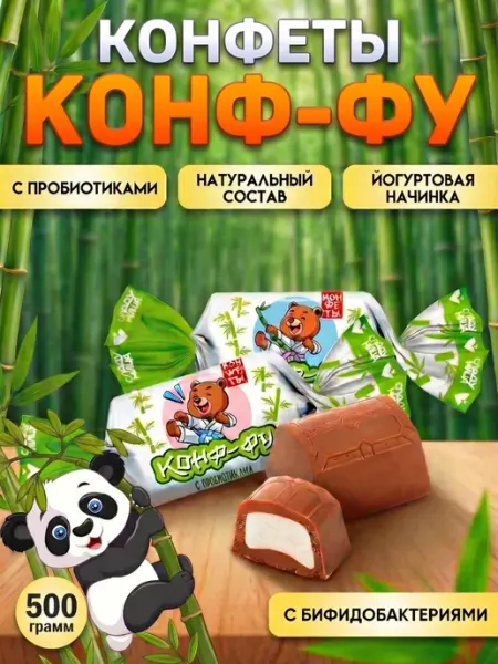 Omelie Конфеты с нежной йогуртовой начинкой Конф-фу