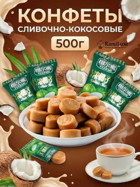 RamiLuxe Сливочная карамель леденцы со вкусом кокоса 500 гр