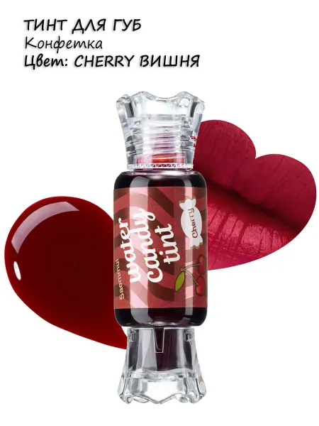 THE SAEM Тинт для губ Конфетка