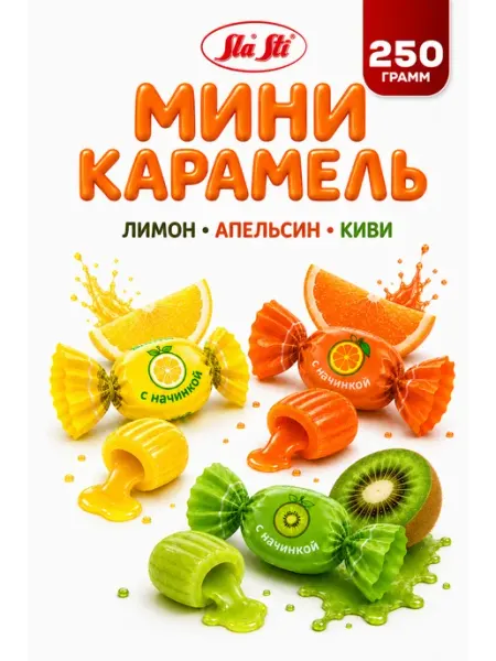 SlaSti Карамель ассорти апельсин киви лимон