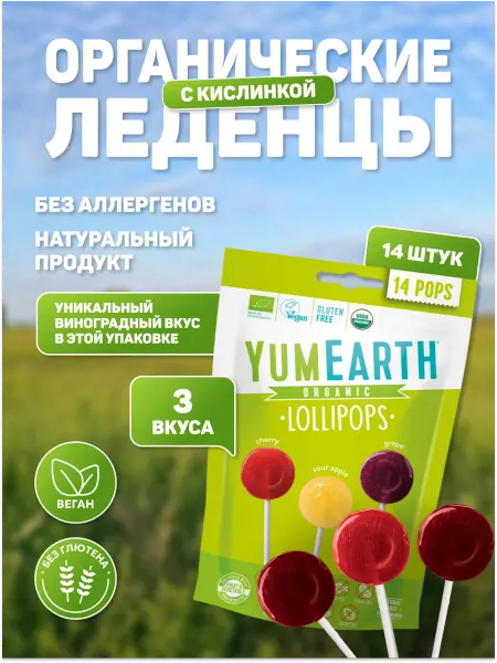 YumEarth Леденцы органические на палочке с кислинкой 14 шт