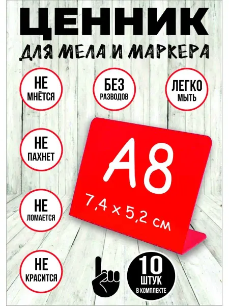 Хороший Подарок Ценник меловой маркерный пластиковый А8 10 штук