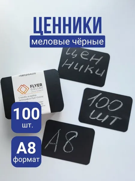Таня Пушкина Ценники меловые пластиковые А8, скруглённые углы, 100шт