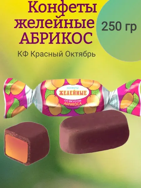 Насластись Конфеты желейные со вкусом абрикос, 250 гр