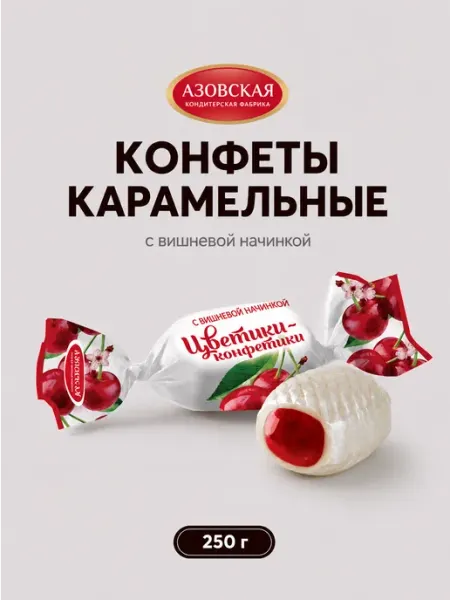 Азовская кондитерская фабрика Конфеты Карамель с фруктовой начинкой со вкусом вишни