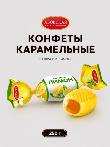 Азовская кондитерская фабрика Конфеты Карамель с фруктовой начинкой со вкусом лимона