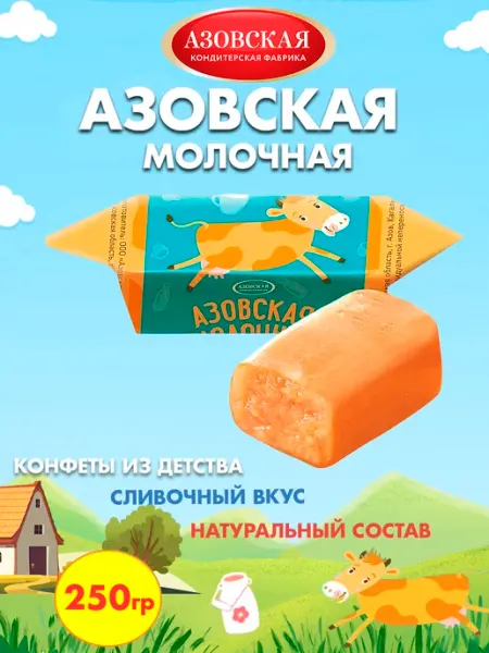 Азовская кондитерская фабрика Конфеты Коровка 1 кг Азовская Молочная
