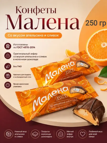 АККОНД Конфеты «Малена» апельсин-сливки,250гр