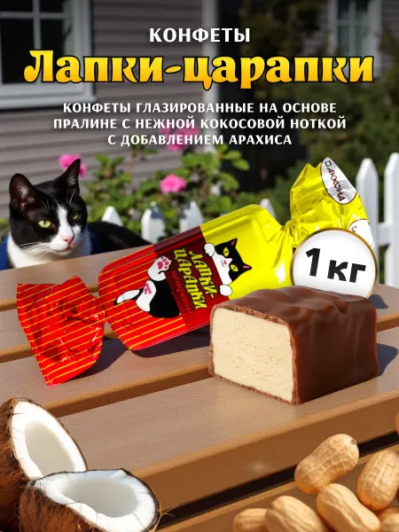 АККОНД Конфеты пралине Лапки-Царапки глазированные с арахисом 1кг