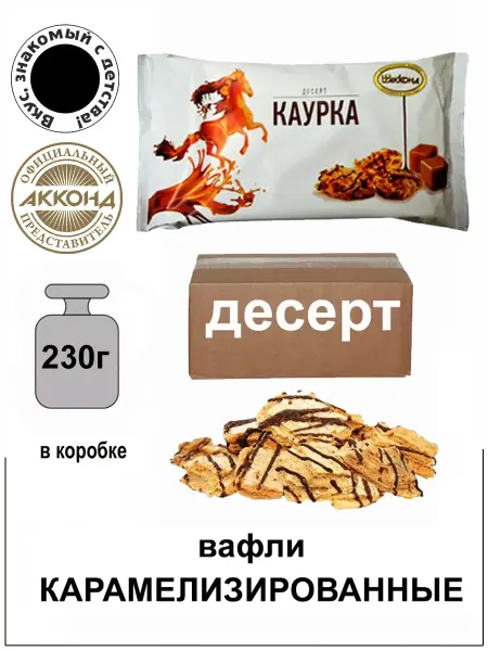 АККОНД Вафли карамельные Каурка 230 гр