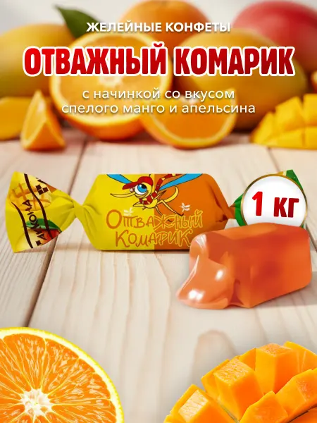 АККОНД Конфеты Отважный Комарик со вкусом манго+апельсин 1кг