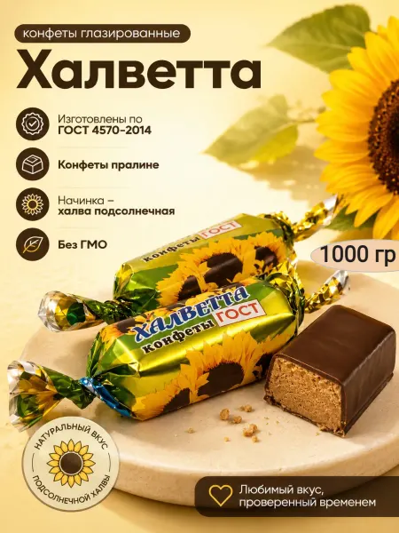 АККОНД Конфеты глазированные «Халветта»,1000гр