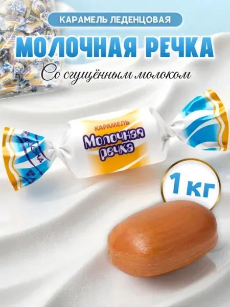 АККОНД Конфеты карамель со сгущенным молоком Молочная Речка 1кг