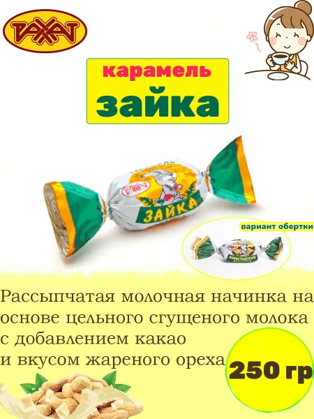 РАХАТ Карамель Зайка Алматинский зазнайка, 250 гр