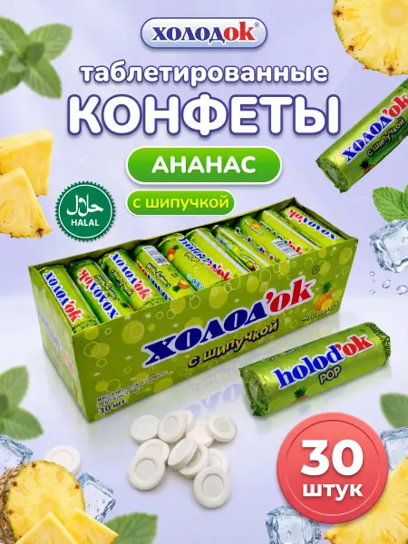 Холодок Конфеты таблетированные со вкусом Ананаса 30 шт