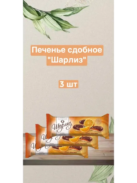 Шарлиз "Шарлиз" - Печенье сдобное со вкусом апельсина
