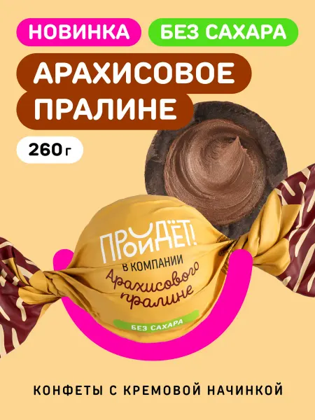 Томер Конфеты без сахара шоколадные Арахисовое пралине 260гр